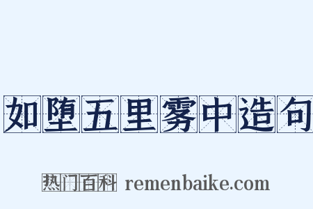 如堕五里雾中造句是什么意思的图片